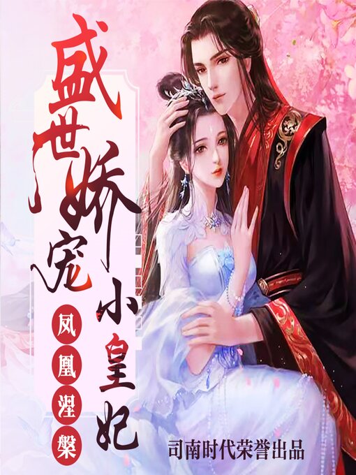Title details for 凤凰涅槃：盛世娇宠小皇妃 by 猫小可 - Wait list